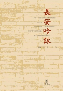 長(zhǎng)安吟詠