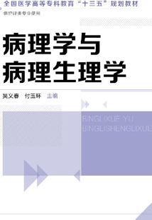 病理學與病理學生理學