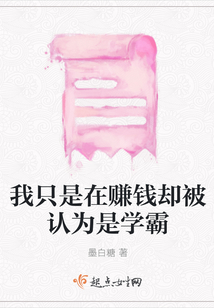 我只是在賺錢卻被認(rèn)為是學(xué)霸