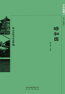京華通覽:頤和園
