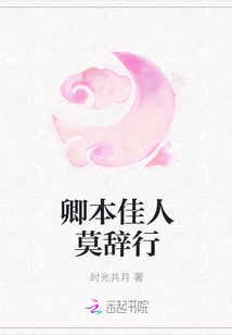卿本佳人莫辭行