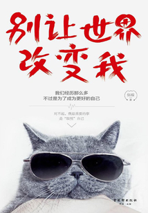 別讓世界改變我