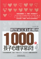 明智家长们必懂的1000个孩子心理学常识（3～8岁）（图解案例版）在线阅读