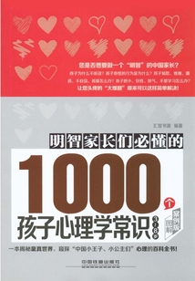 明智家長們必懂的1000個孩子心理學常識（3～8歲）（圖解案例版）