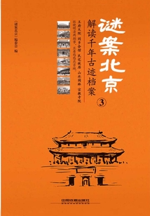 謎案北京③：解讀千年古跡檔案