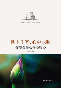 世上千寒,心中永暖:你要會靜心修心暖心