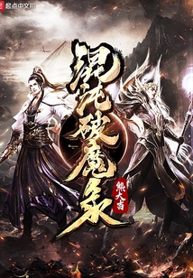 混沌破魔錄