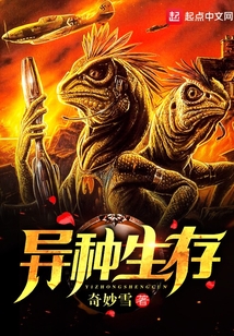 异种生存