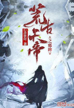 荒古天帝之邪眸在线阅读