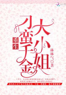 重生刁蠻千金大小姐