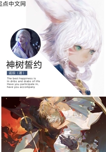 神樹(shù)誓約