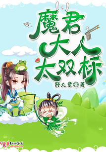 魔君大人太雙標