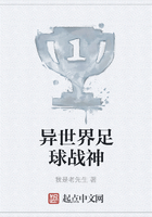 異世界足球戰(zhàn)神在線閱讀