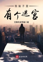 我腦子里有個迷宮在線閱讀