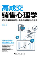 高成交銷售心理學在線閱讀