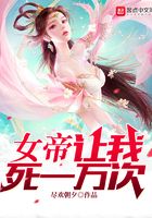 女帝讓我死一萬次在線閱讀