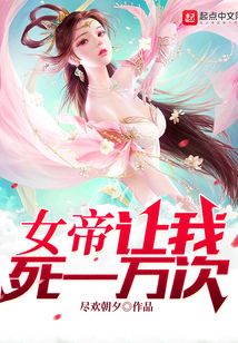 女帝讓我死一萬(wàn)次