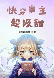 快穿宿主超級(jí)甜