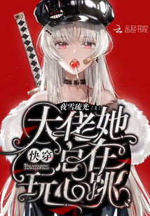 快穿大佬她總在玩心跳