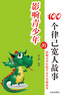 影響青少年的100個(gè)律己寬人故事