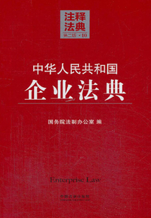 中華人民共和國企業法典：注釋法典（2014年版）