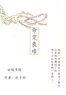 命定良緣