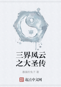 三界风云之大圣传