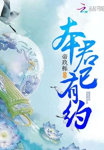 本君已有約