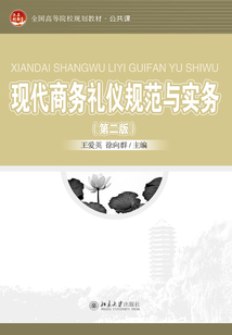 現代商務禮儀規范與實務(第二版)