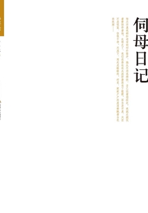 伺母日記