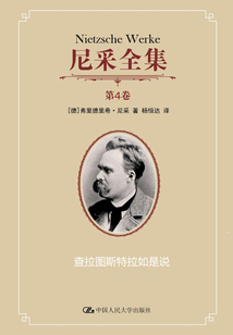 尼采全集：查拉圖斯特拉如是說（第4卷）