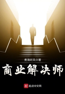商業(yè)解決師