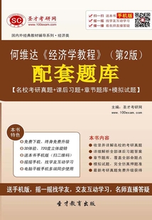 何維達《經濟學教程》(第2版)配套題庫【名校考研真題+課后習題+章節題庫+模擬試題】