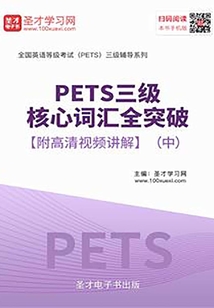 2020年P(guān)ETS三級核心詞匯全突破【附高清視頻講解】(中)