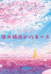 末世之被大腿保護(hù)的每一天