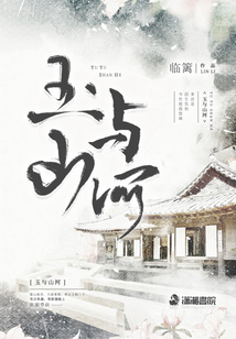 玉與山河