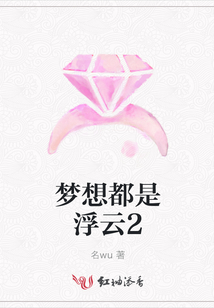 夢想都是浮云2