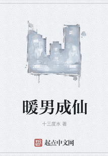 暖男成仙