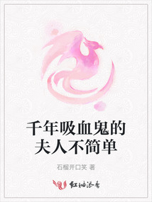 千年吸血鬼的夫人不簡單