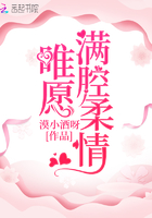 唯愿滿腔柔情在線閱讀