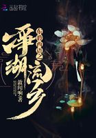 东聆西语之净湖流乡在线阅读