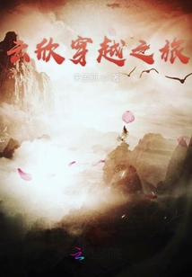 云欣穿越之旅