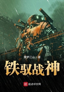 鐵馭戰(zhàn)神