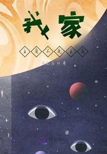 我家主角不是主角