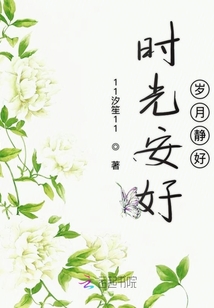 時光安好歲月靜好