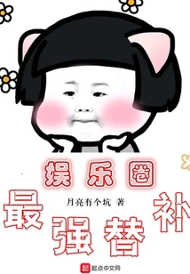 娱乐圈最强替补 封面