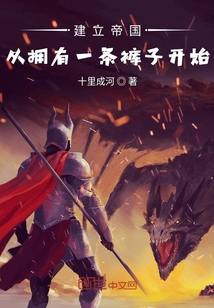 建立帝國(guó)從擁有一條褲子開(kāi)始