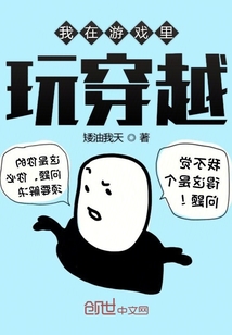 我在游戲里玩穿越