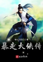 暴走大侠传在线阅读