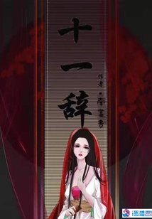 十一辭